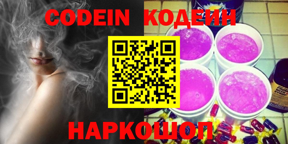 Михайловка  Codein напиток Lean (лин)  Вход с VPN  Кодеиновый сироп Lean Purple Drank 